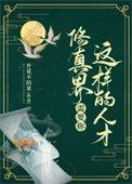 修真界需要什么稀有物品