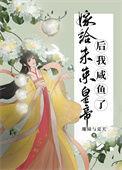 嫁给未来公笔趣阁最新章节