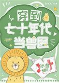 穿到七十年代当知青