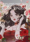 最强网红by君幸