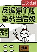 反派崽崽们的恶毒后娘TXT最新章