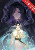 在异界的魔徒