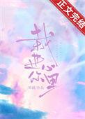 栽进你心里无弹窗