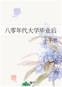 八十年代大学生现在都混的如何了