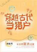 穿越古代当猎户雪灾全文阅读