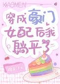 穿成豪门女配后我摆烂了