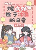 嫁给病世子后我妙手护夫