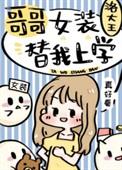 哥哥女装替我上学番外百度