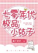 七零年代极品小姑子 橘旺旺