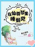在仙尊梦里睡懒觉 笔趣阁免费阅读