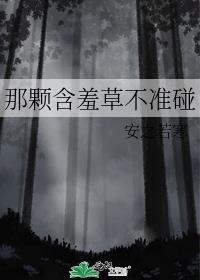 含羞草没了