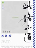 此路不通二战电影原版