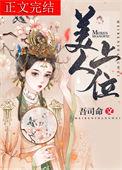 美人上位完整版