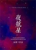 夜航星原版