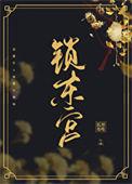 锁东宫白天