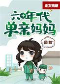 60年代母亲的往事