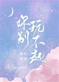 玩不起就别玩完整句子