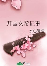 搜索开国女帝