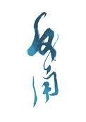 劣等反角TXT
