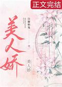 美人娇宠多子多福女主桑落的