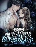 重生后手撕渣男免费观看全集完整版