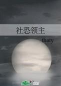 社恐领主TXT资源