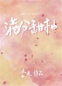 满分甜计划谢洄