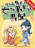 穿书后我成了女扮男装的炮灰