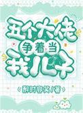 五个大佬叫妈的最新章节