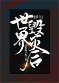 世界毁灭者百科