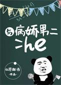 与病娇男二he全集在哪里看