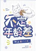 不定的年龄差在中的表现