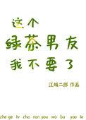 这个绿茶我不当了 西淅男主