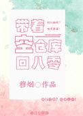 带着仓库重生第95章