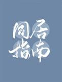 同居万