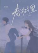 春树里影城今日放映