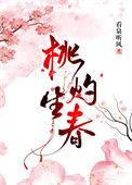 桃灼生春看泉听风