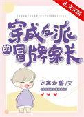 穿成反派的假白月光全文免费阅读