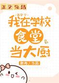 我在大学做厨神(古穿今)最新章节