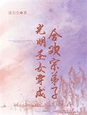 光明圣女和黑暗圣女被互换身体的