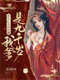 重生之我爹是皇上