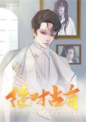 绝对占有by天一胡天广百度