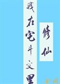 在宅斗文里当绿茶女配txt