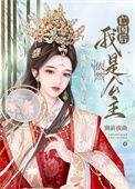 亡国后我还是公主