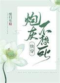 炮灰不想死快穿TXT资源