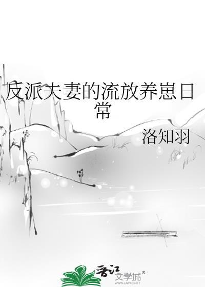 反派夫妻百