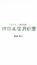 勖力请你坐在月明里