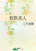 软乖美人