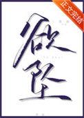 欲坠TXT百度
