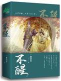 不醒万花